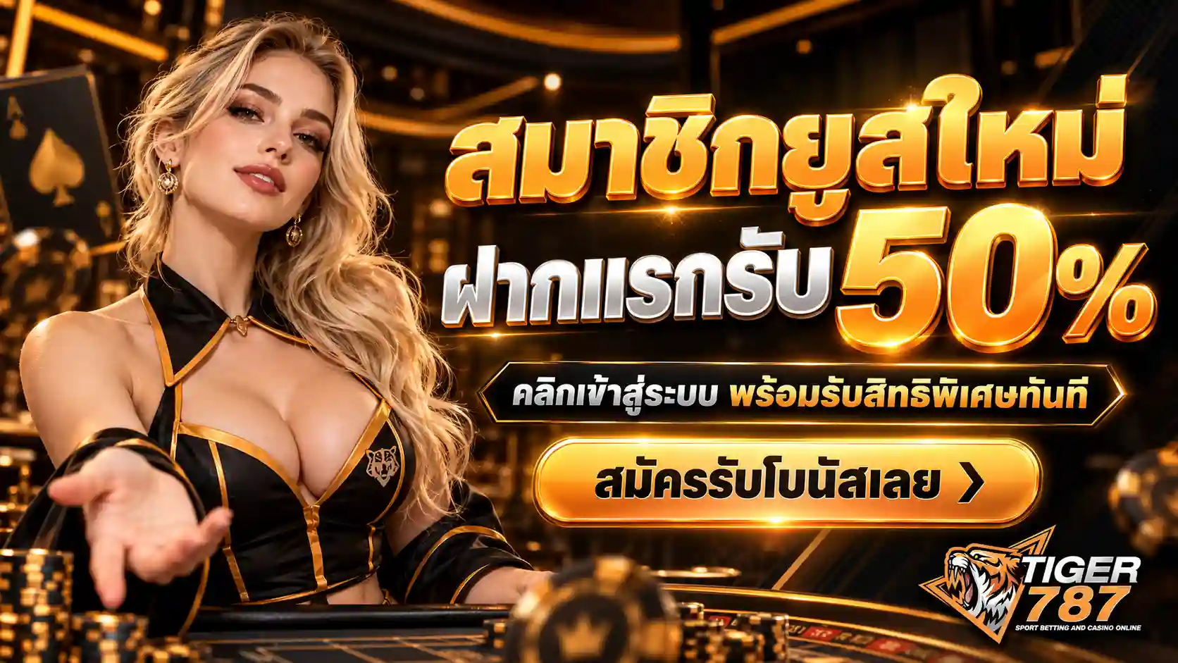 TIGER787 โบนัสฝากแรก 50%