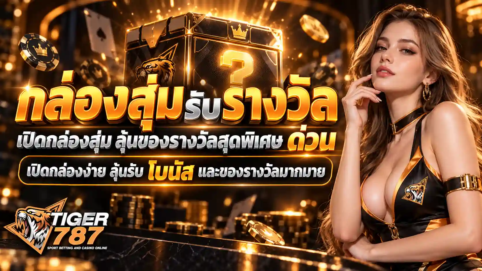 กล่องสุ่มรางวัล TIGER787