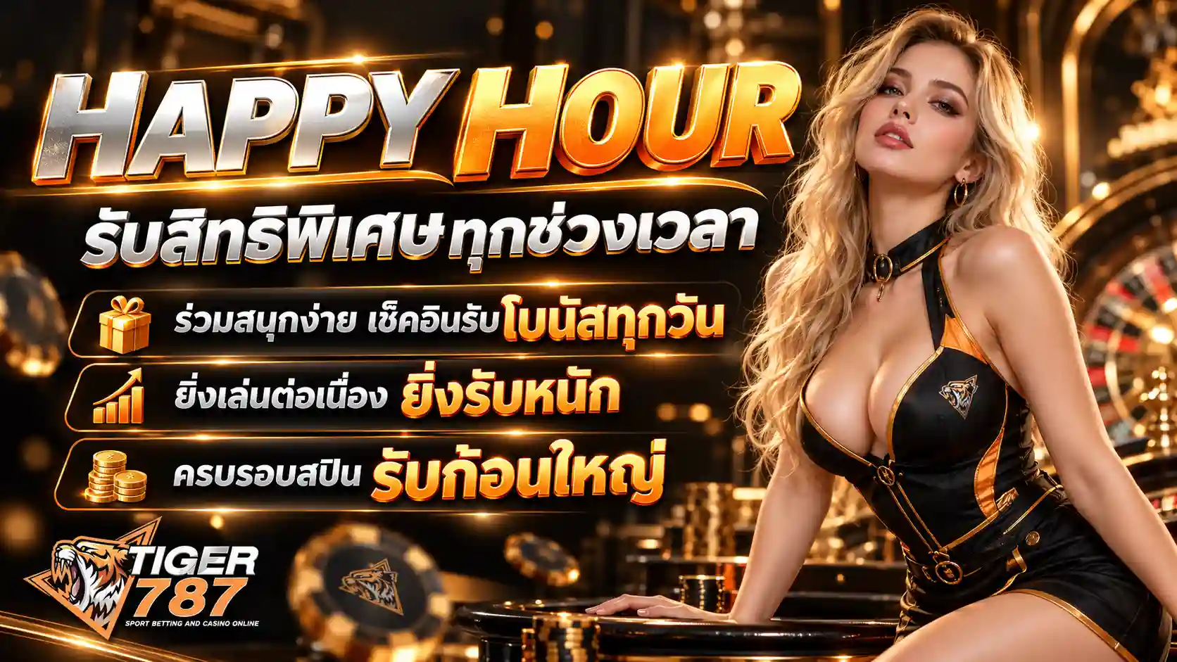 โปรโมชั่น Happy Hour TIGER787